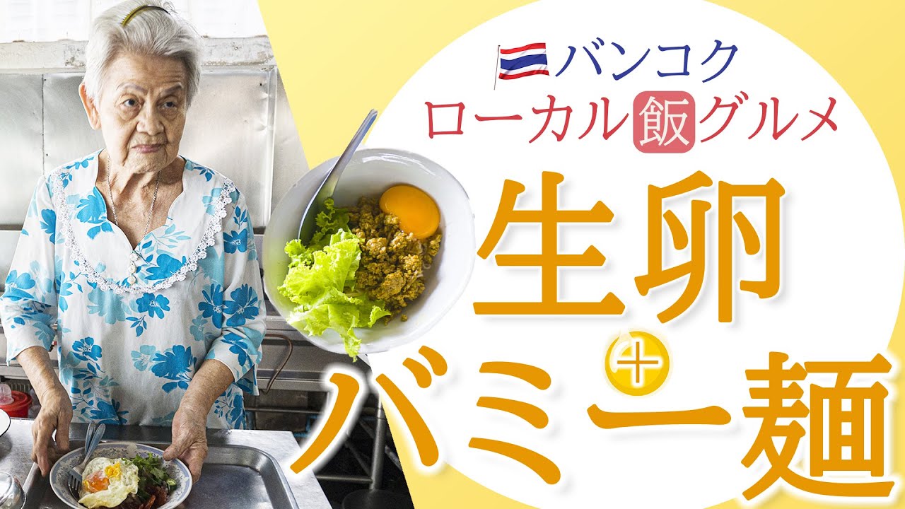 【バミー麺の真骨頂！】カレー味の豚ミンチと生卵と食す「バミーグア」