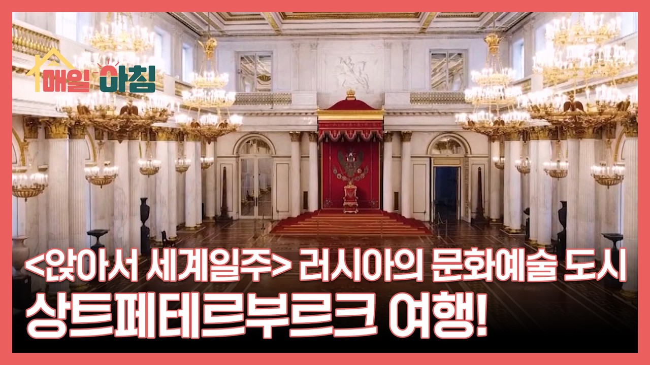 ＜앉아서 세계일주＞ 러시아의 문화예술 도시 상트페테르부르크 여행! MBN 260226 방송
