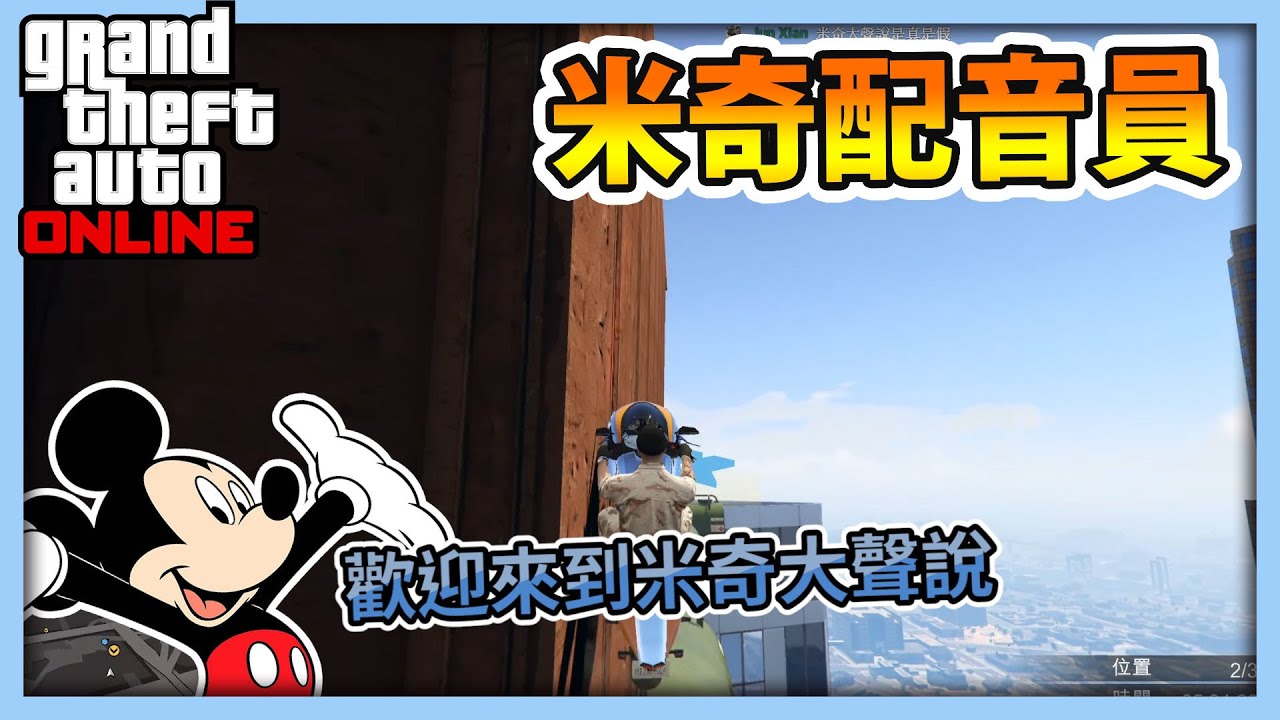 【RHung】GTA米奇配音員 原來我幫迪士尼配音過?★