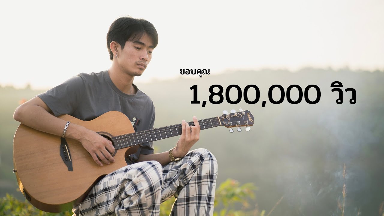 Owen x นายต้นไม้ - ท่องไว้ในใจ ( Acoustic version )