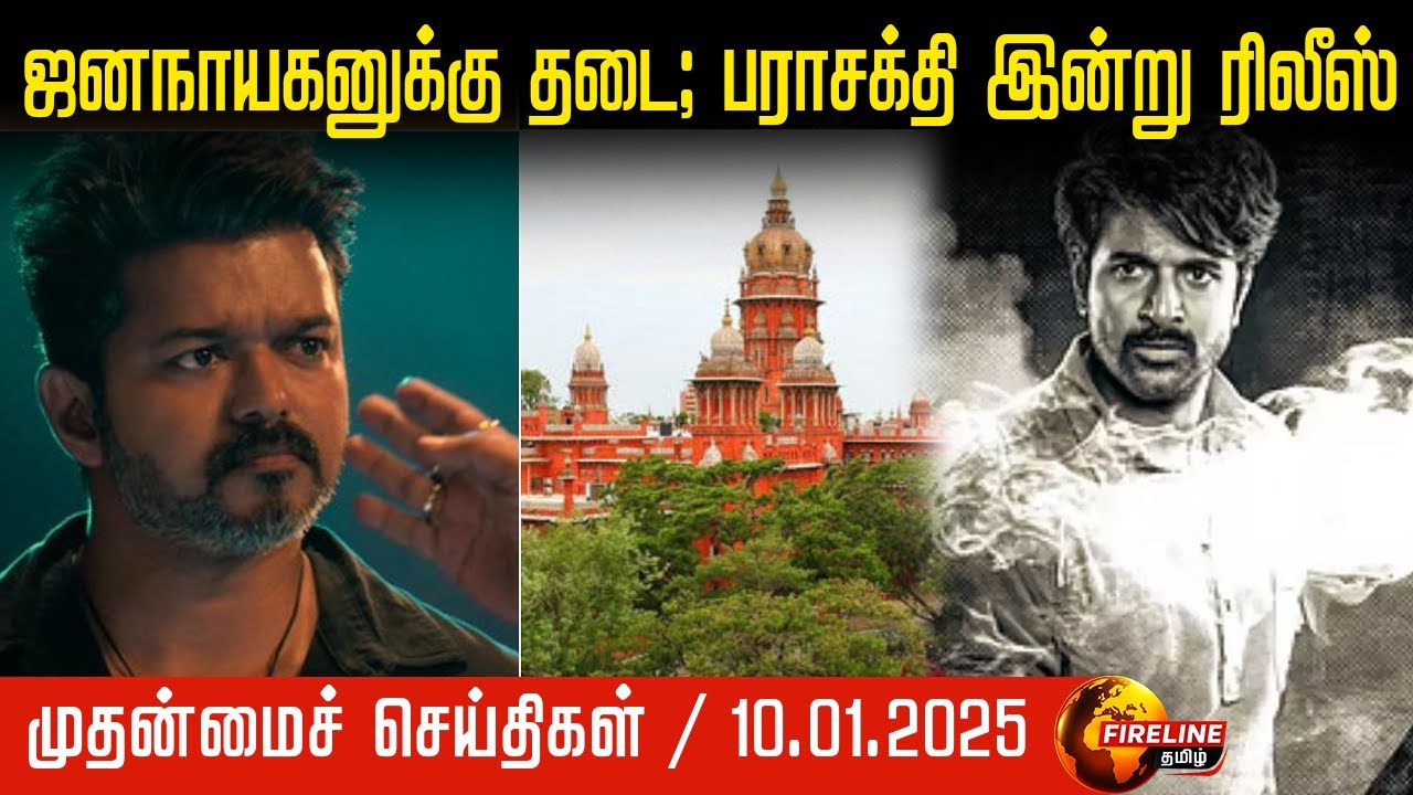 அரசியல் & நீதிமன்ற அதிர்வுகள் | ஜனநாயகன் படத்துக்கு தடை | 2026 தேர்தல் பேச்சுவார்த்தை