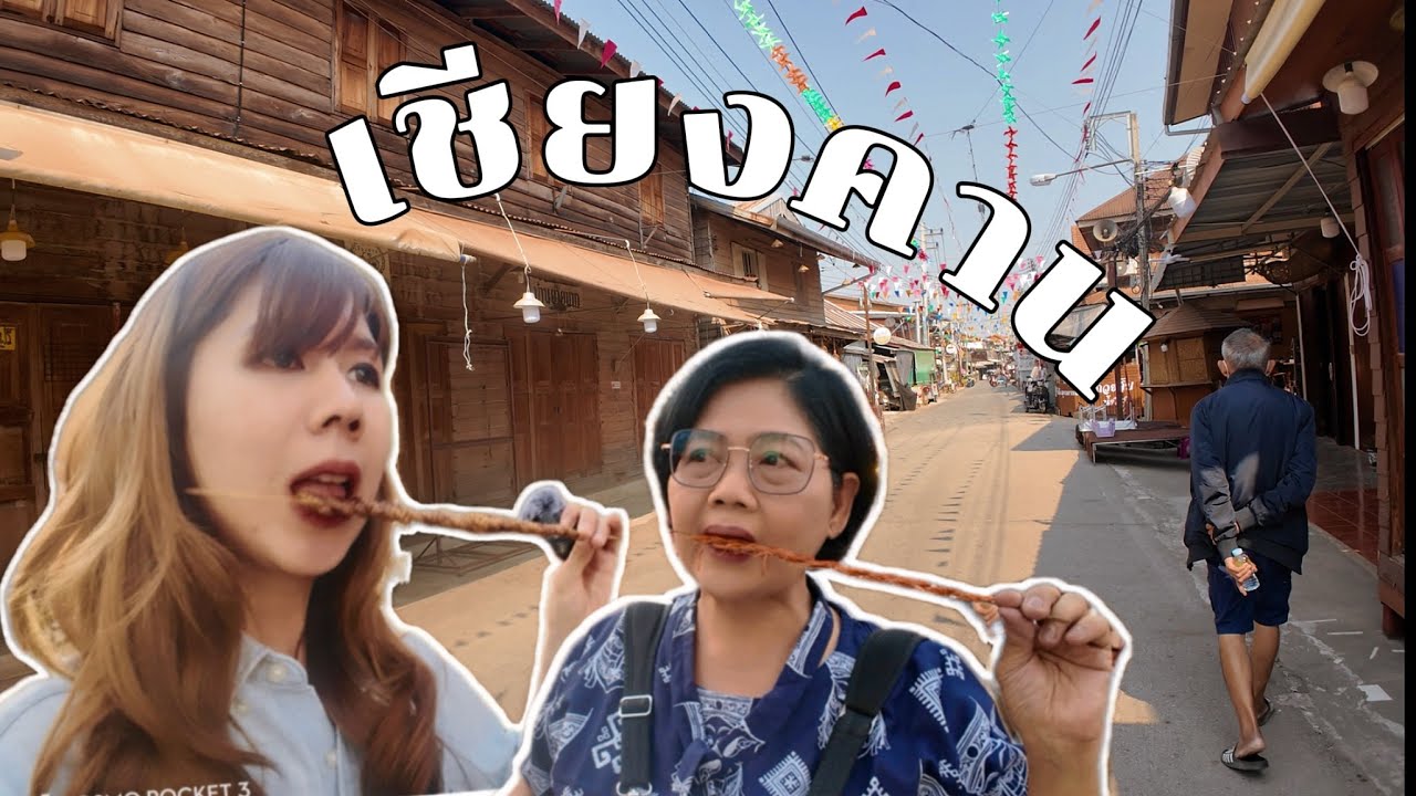 Vacation Vlog | เที่ยวเชียงคาน 3 วัน 2 คืน (2025)