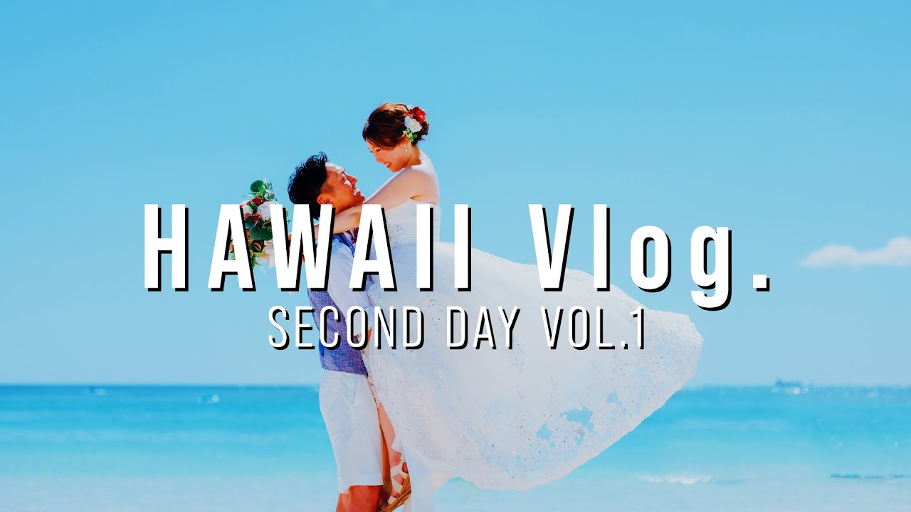 【HAWAII Vlog】2022.6.11 ハワイ２日目part.01 ﾌｫﾄｳｪﾃﾞｨﾝｸﾞ(ﾛｲﾔﾙｶｲﾗ)/ﾁｰｽﾞﾊﾞｰｶﾞｰｲﾝﾊﾟﾗﾀﾞｲｽ
