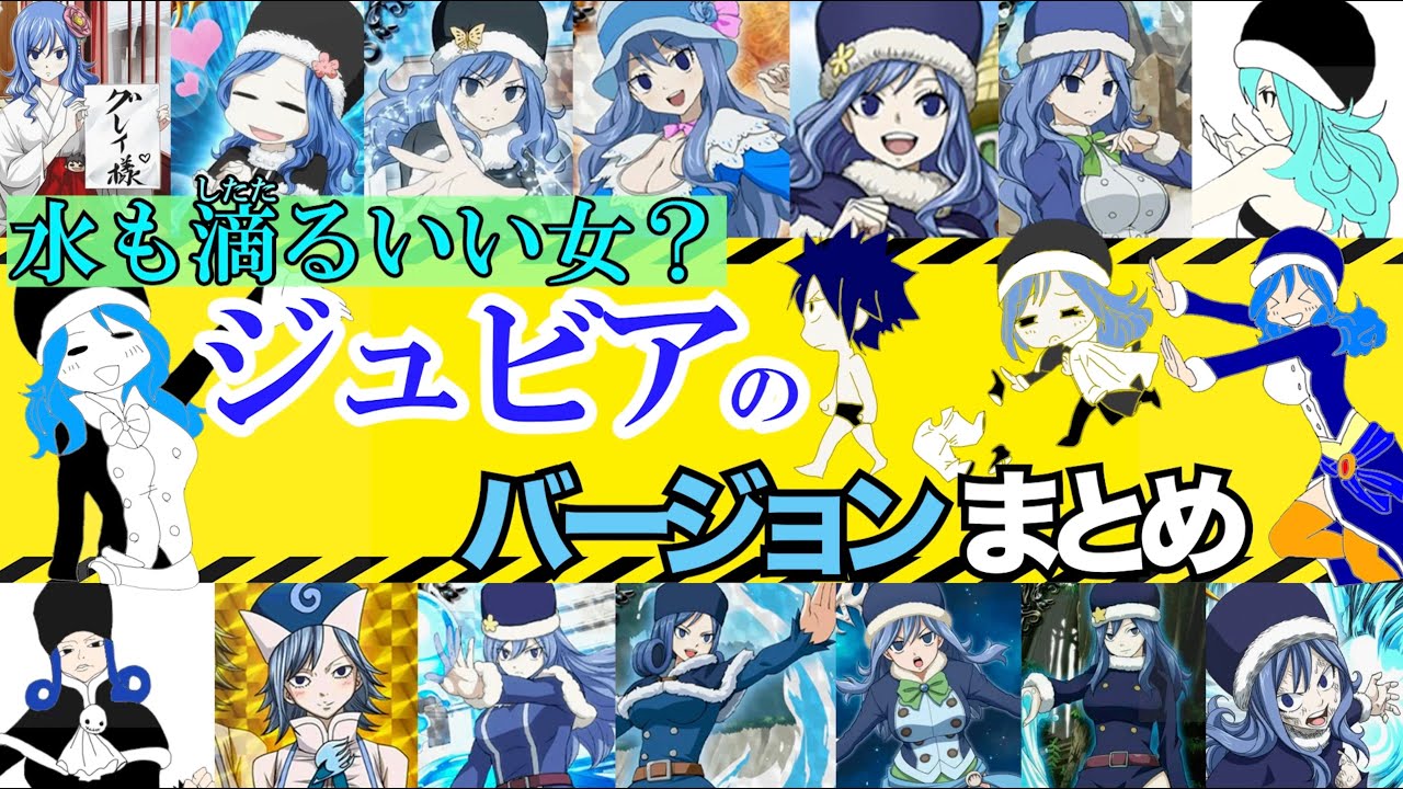 【フェアリーテイル】ジュビアのバージョンまとめ【フェアリーテイル研究所】【FAIRY TAIL】【妖精の尻尾】