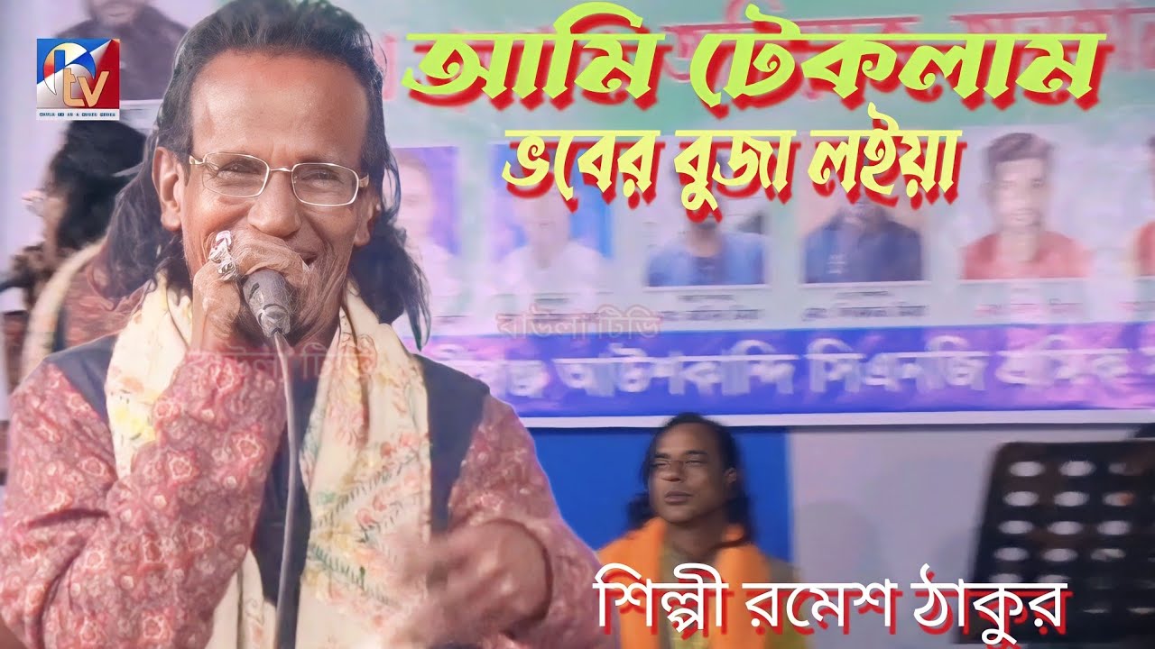 ami teklam vner buja loiya/আমি টেকলাম ভবের বুজা লইয়া/শিল্পী রমেশ ঠাকুর বাউল গান