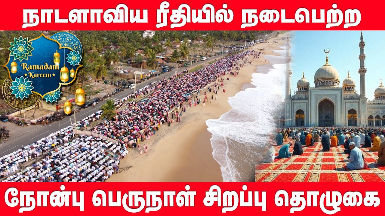 நோன்புப் பெருநாள் தொழுகைக்காக திரண்ட பல்லாயிரக்கணக்கான இஸ்லாமியர்கள் | EidMubarak | Ampara | RAMADAN