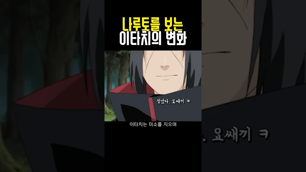 나루토를 보는 이타치의 변화 #naruto