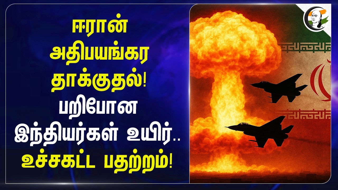 Iran அதிபயங்கர தாக்குதல்! பறிபோன இந்தியர்கள் உயிர்.. உச்சகட்ட பதற்றம்! | Israel | USA | Saudi Arabia