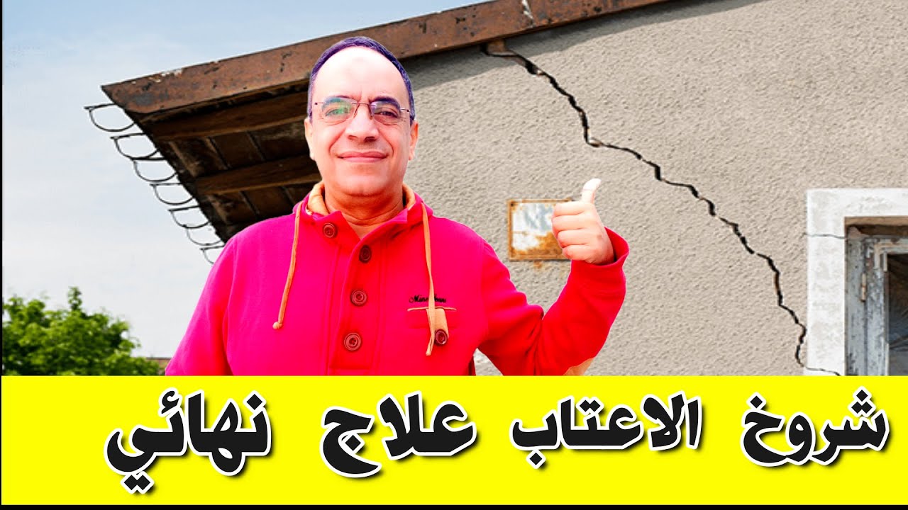 شروخ الاعتاب !!!!  حل نهائي حتي لاتري شرخا فوق الابواب ولا تحت الشباك 🤔🙄✔️✔️✔️