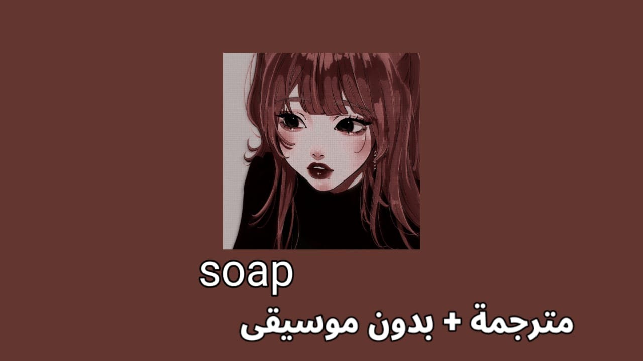 melanie martinez _ soap [ مترجمة + بدون موسيقى ] ميلاني مارتينيز _ صابون