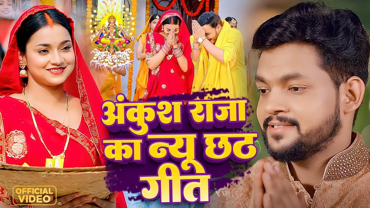 अंकुश राजा का न्यू छठ गीत | #Ankush Raja & #Shilpi Raj | इस साल में यही बज रहा है | #Nonstop Songs