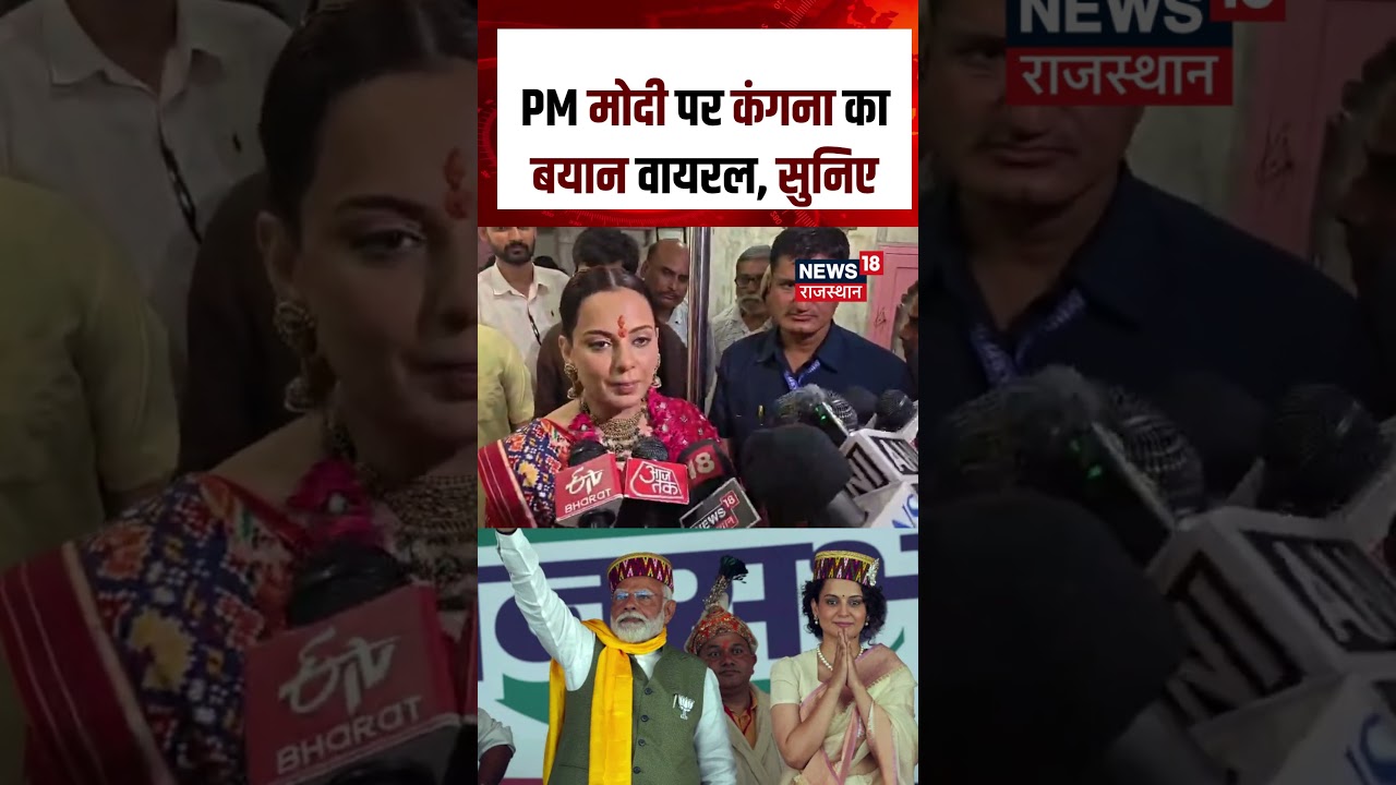Kangana Ranaut in Jodhpur: PM मोदी पर कंगना का बयान वायरल | PM Modi | BJP | Modi Sarkar | N18S
