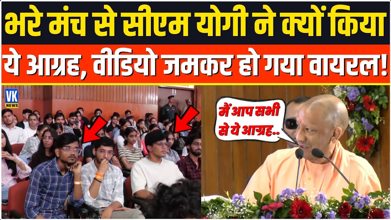 भरे मंच से सबके सामने CM Yogi ने आखिर ऐसा क्या आग्रह किया, सामने बैठे लोग चौंक गए ! Yogi Speech
