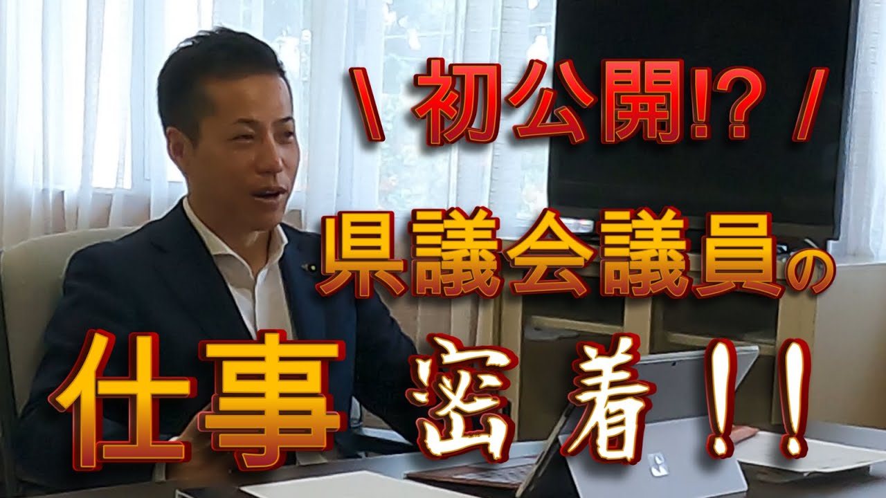 『初公開！』県議会議員　小西政宏の仕事に1日密着してみた【前編】
