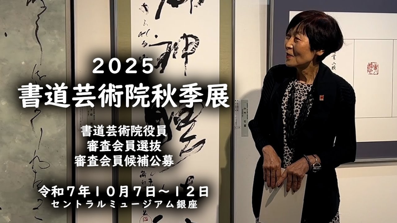 2025 書道芸術院秋季展