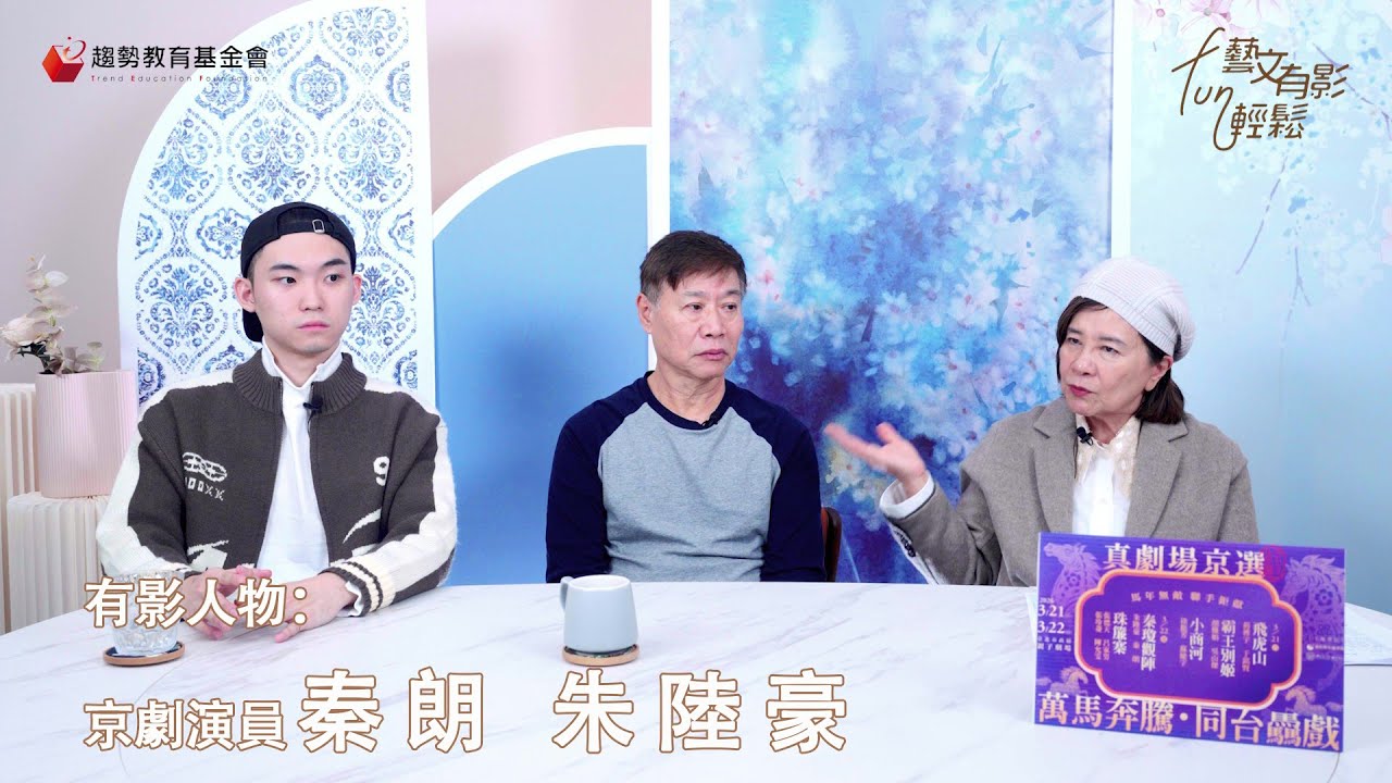 🎙️藝文有影FUN輕鬆：專訪京劇演員朱陸豪、秦朗