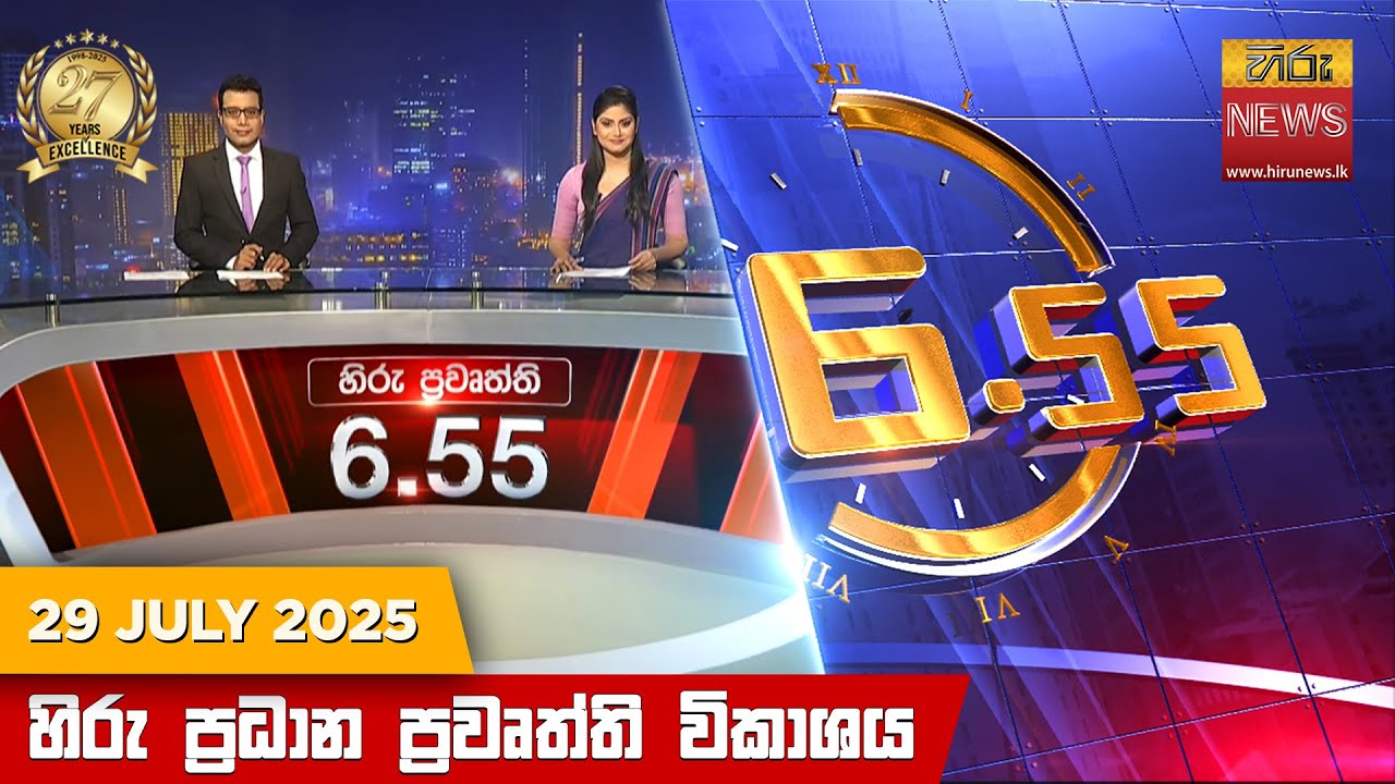 හිරු සවස 6.55 ප්‍රධාන ප්‍රවෘත්ති විකාශය - Hiru TV NEWS 6:55 PM LIVE | 2025-07-29 | Hiru News