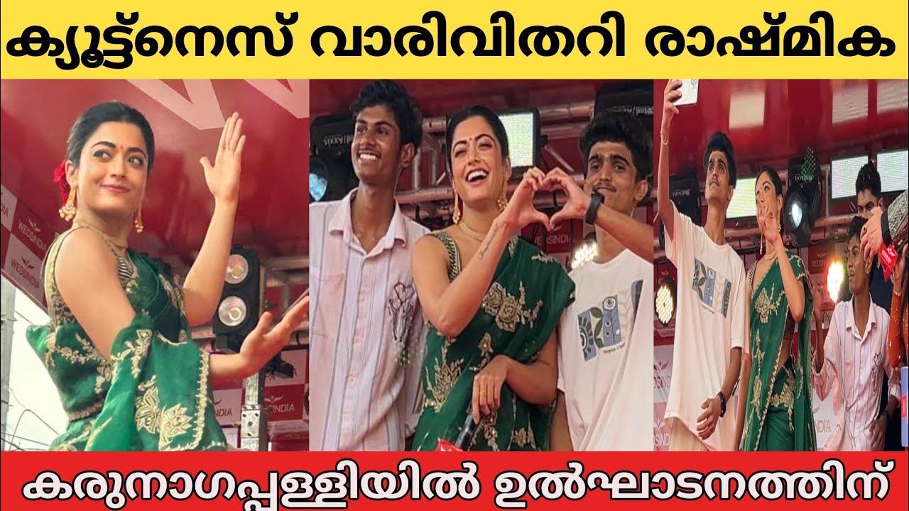 പാൻ ഇന്ത്യൻ നായിക രാഷ്മിക മണ്ടാന്ന കരുനാഗപ്പള്ളി Wedsindia mall of wedding ഉൽഘാടനത്തിന്