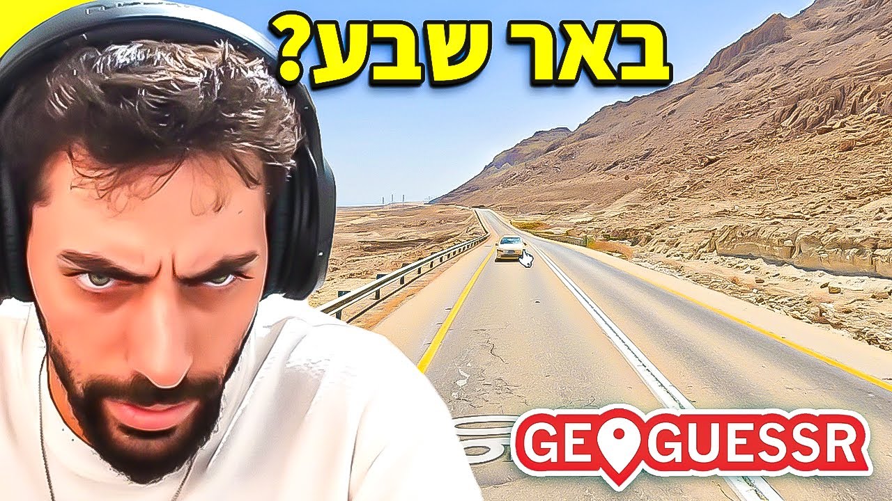 עודד שיחק גאוגסר עם הצ'אט..