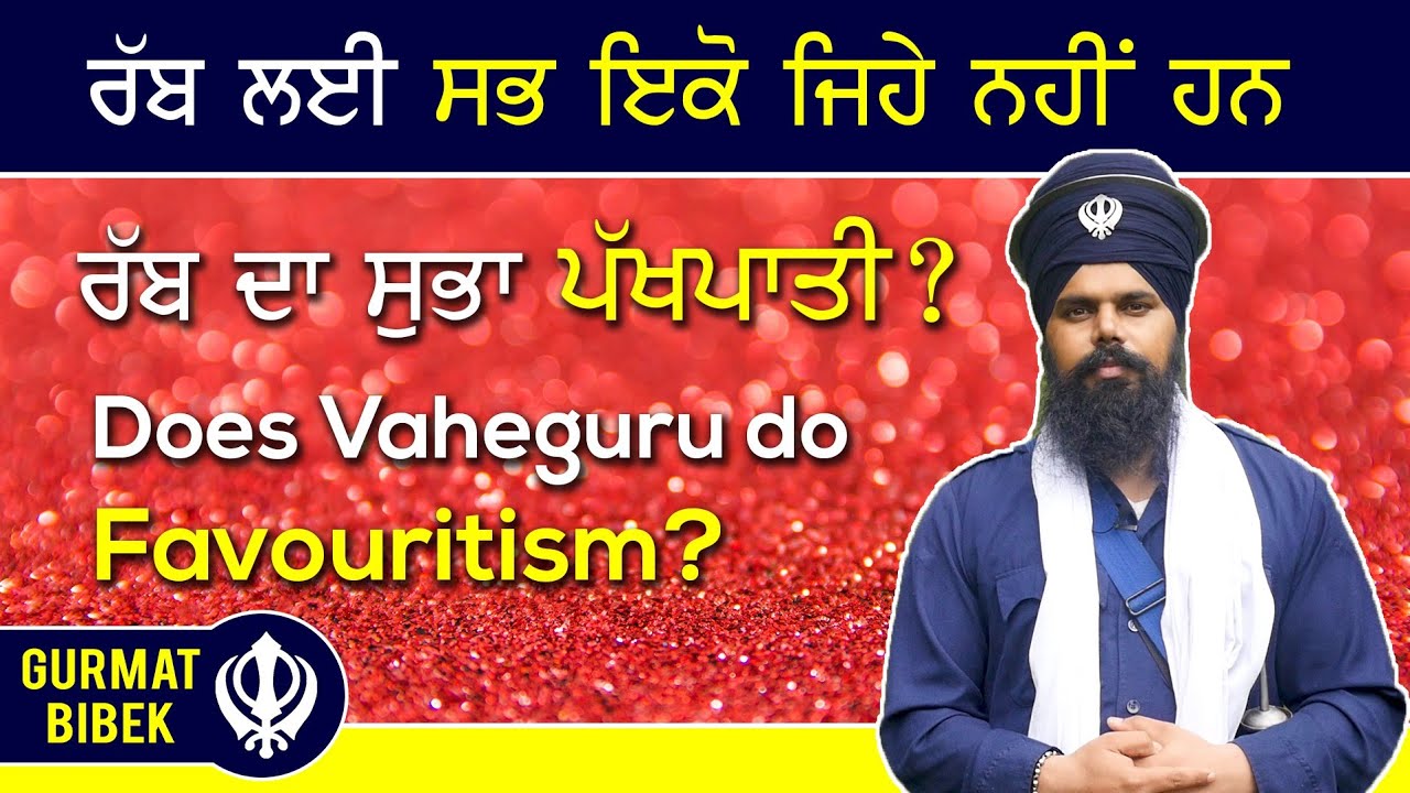 ਰਬ ਸਭ ਲਈ ਇਕੋ ਜਿਹਾ ਨਹੀਂ ਹੈ; ਦੇਖੋ ਕਿਵੇਂ।  Does Vaheguru Do Favouritism?