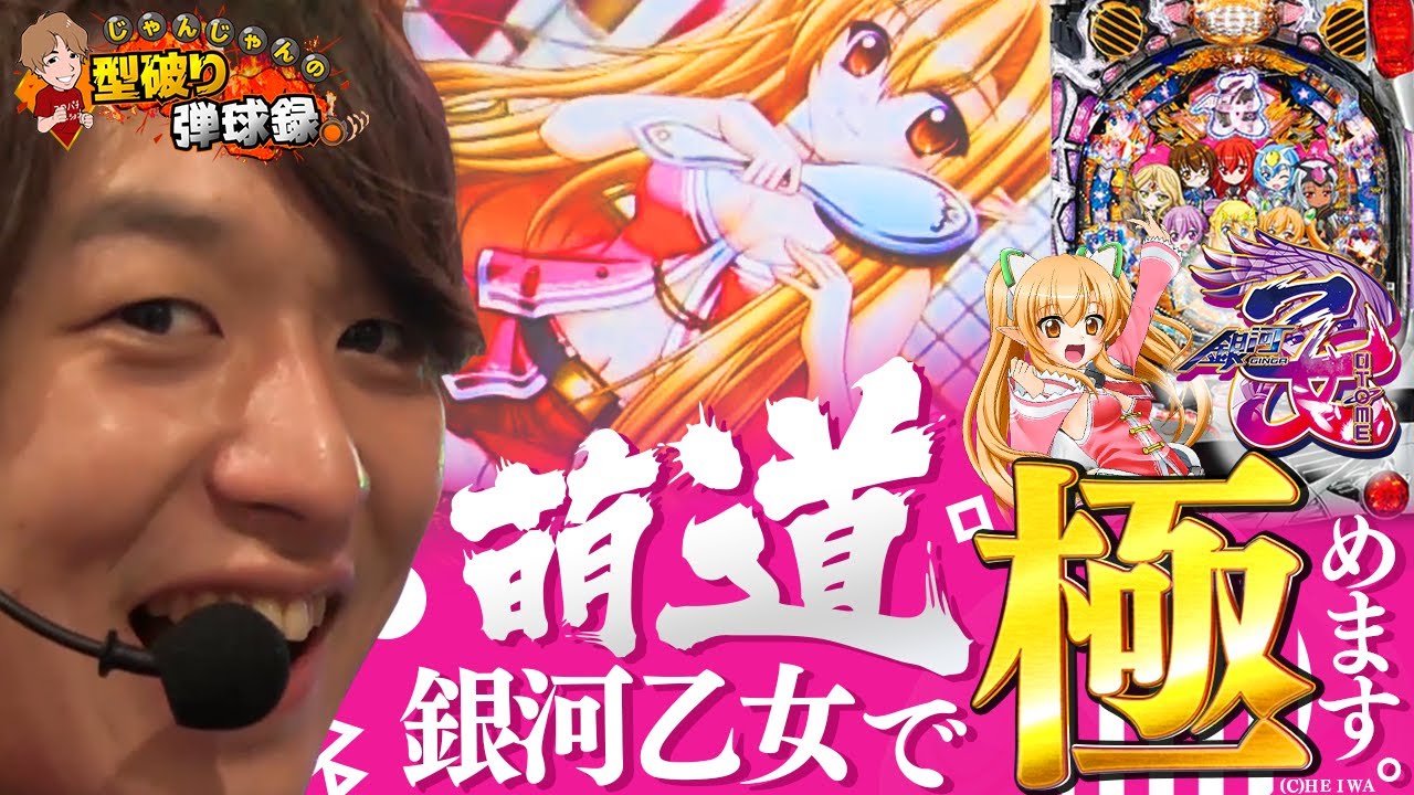 【銀河乙女】カワイイのに神スペック！【じゃんじゃんの型破り弾球録#78】