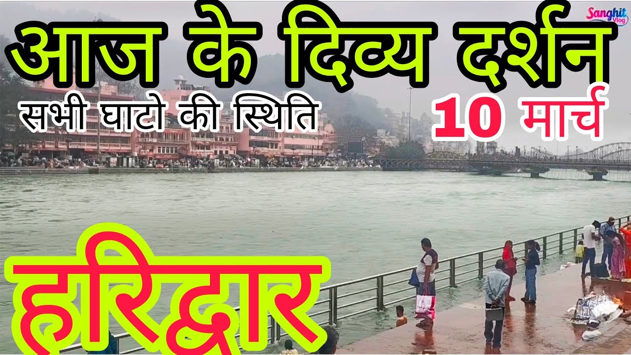 हरिद्वार आज के दिव्य दर्शन🙏| सभी घाटो की स्थिति ✨| Haridwar New Update||