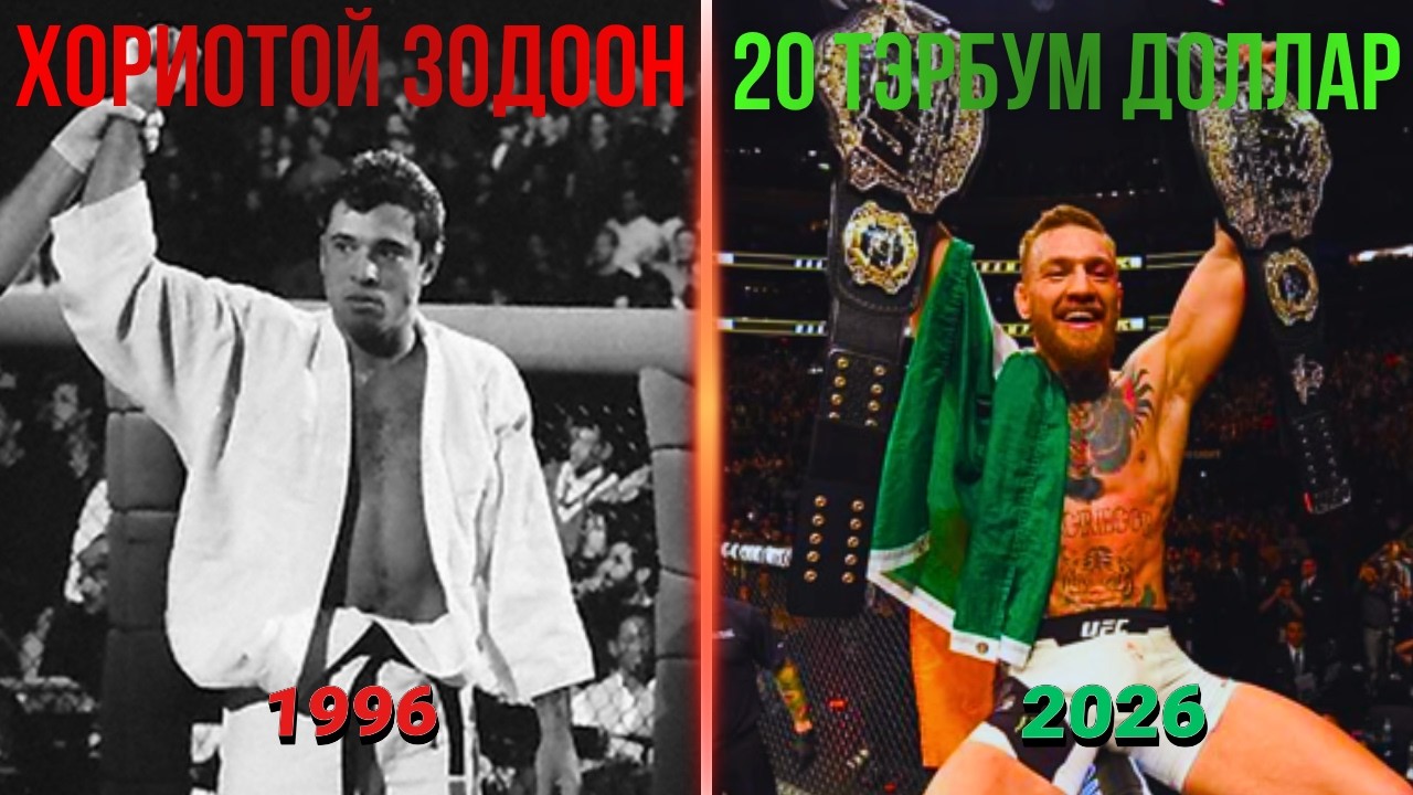 Хориотой зодооноос тэрбум долларын бизнес болсон UFC компаний товч түүх