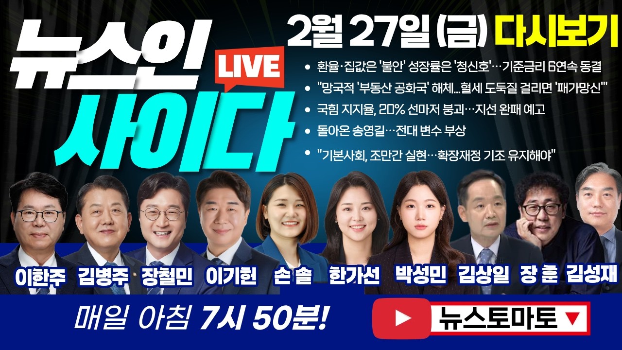 국힘 지지율, 20%선마저 붕괴, 지선 완패?! 돌아온 송영길…전대 변수 부상(이한주 김병주 장철민 이기헌 손솔 한가선 박성민 김상일) #뉴스인사이다 (0227_금)저녁 다시보기