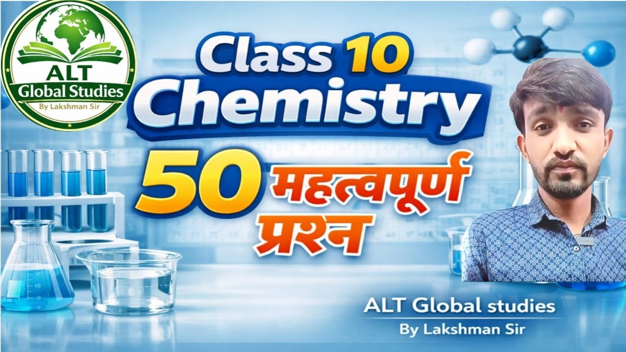 कक्षा 10 – रसायन विज्ञान  chemistry के 50 महत्वपूर्ण प्रश्न-उत्तर