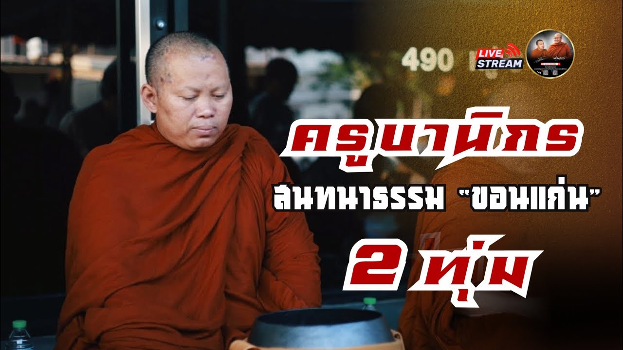 ครูบานิกร สนทนาธรรม 2 ทุ่ม |ขอนแก่น| 14/02/69 #พระสิ้นคิด #หลวงตาสินทรัพย์
