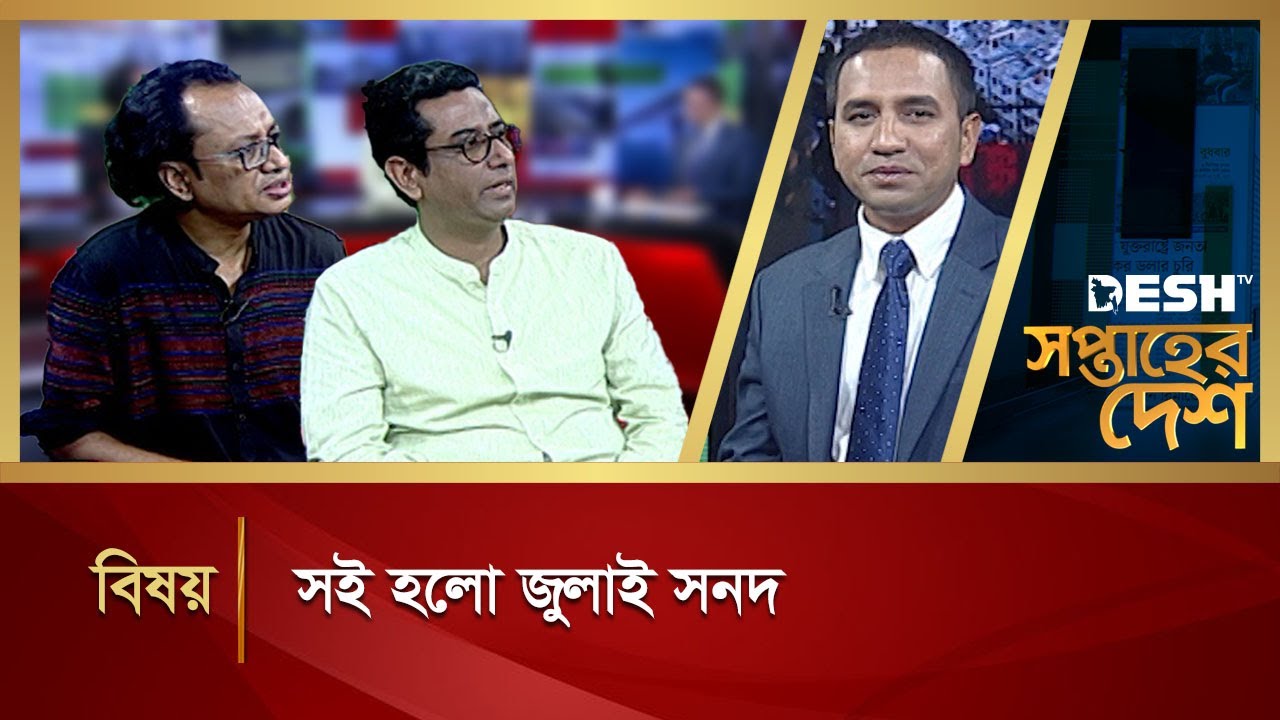 সই হলো জুলাই সনদ  | Shoptaher Desh | Talk Show | Desh TV