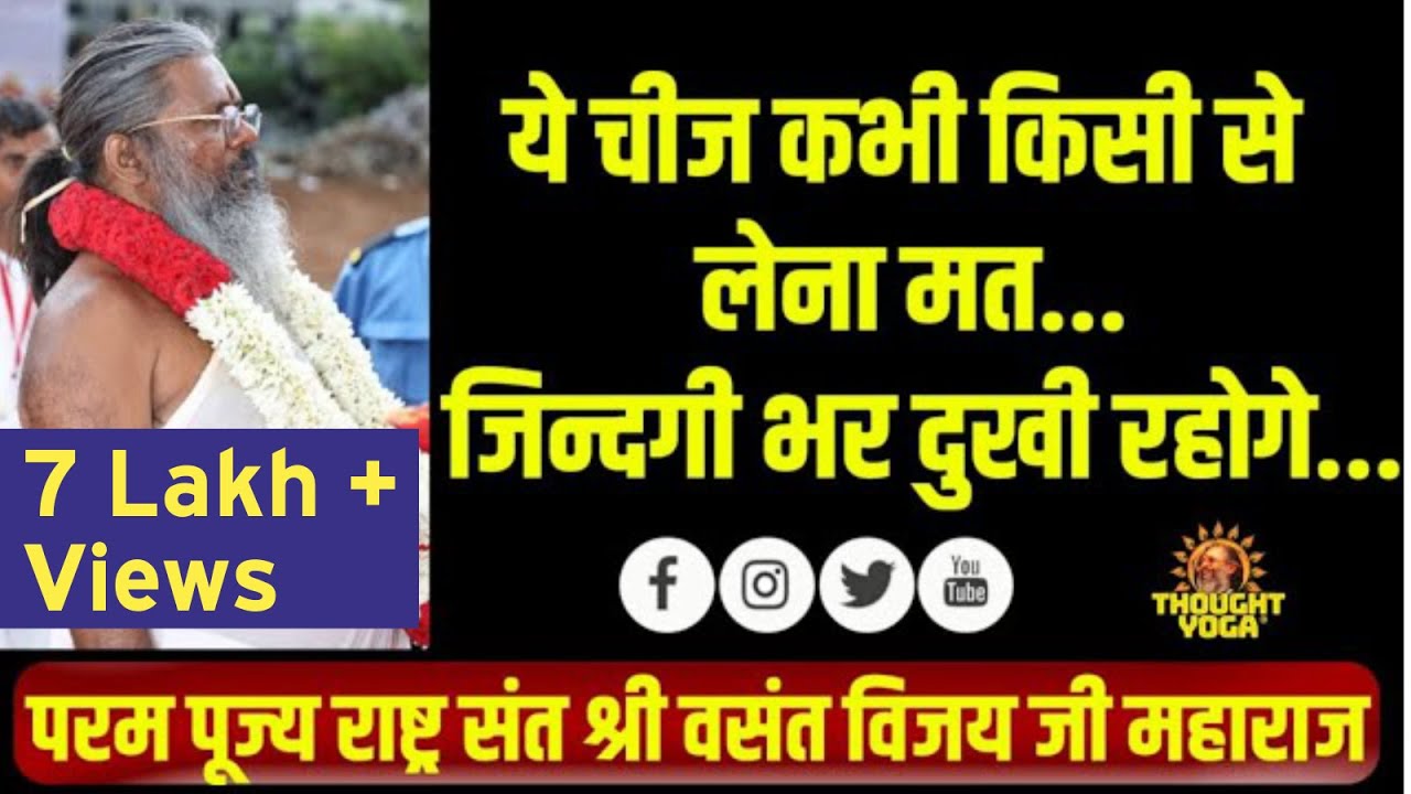 ये चीज कभी किसी से लेना मत... जिन्दगी भर दुखी रहोगे...!!Dr Vasant Vijay ji Maharaj!!