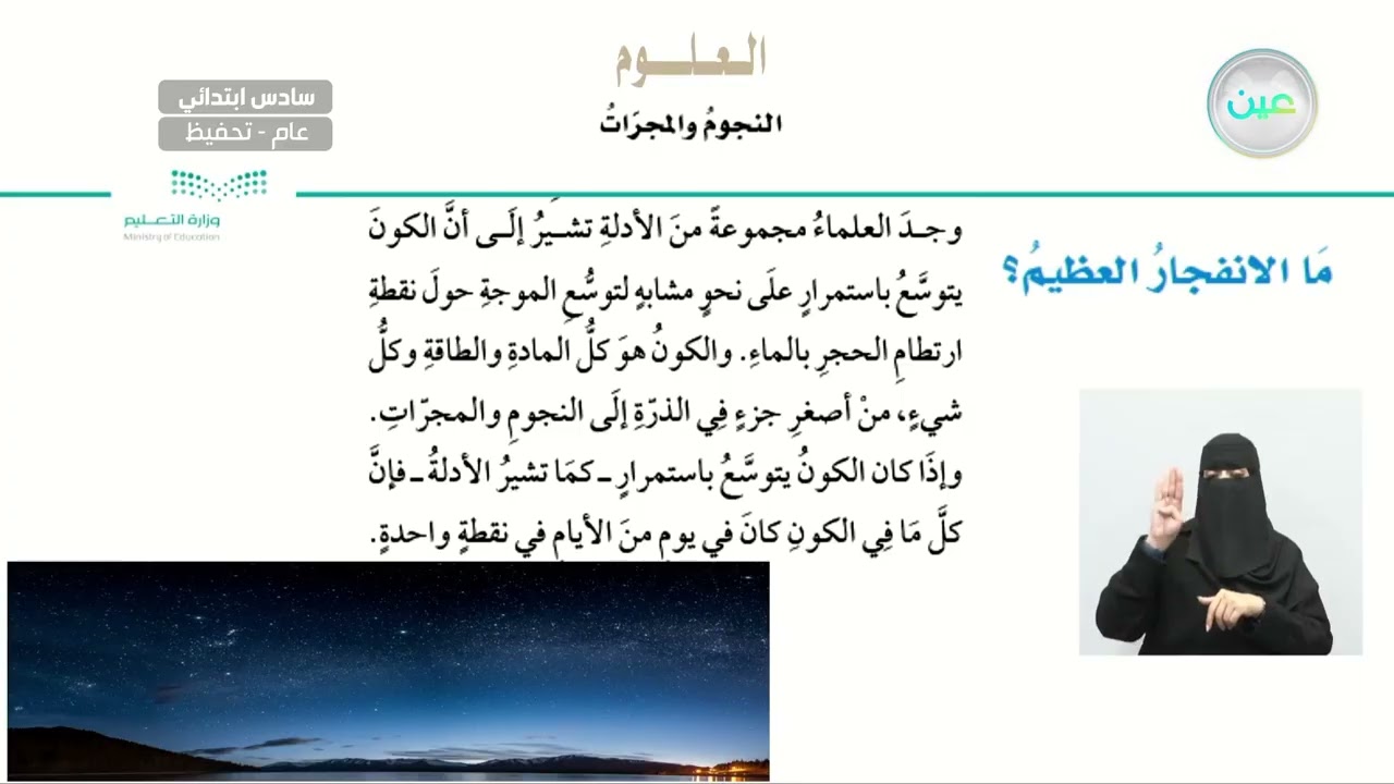 ما الانفجار العظيم؟ - العلوم - سادس ابتدائي