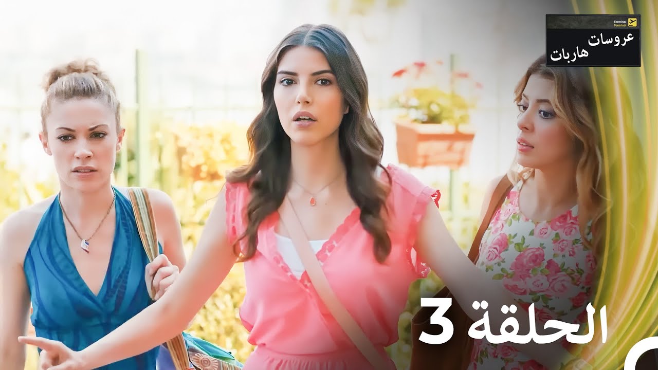 عروسات هاربات - الحلقة 3 (النسخة الطويلة) (Arabic Dubbed Episodes)