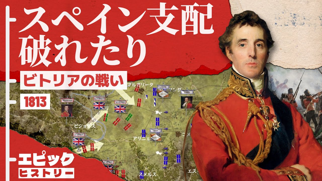 ナポレオン戦争 1813年 ビトリアの戦い