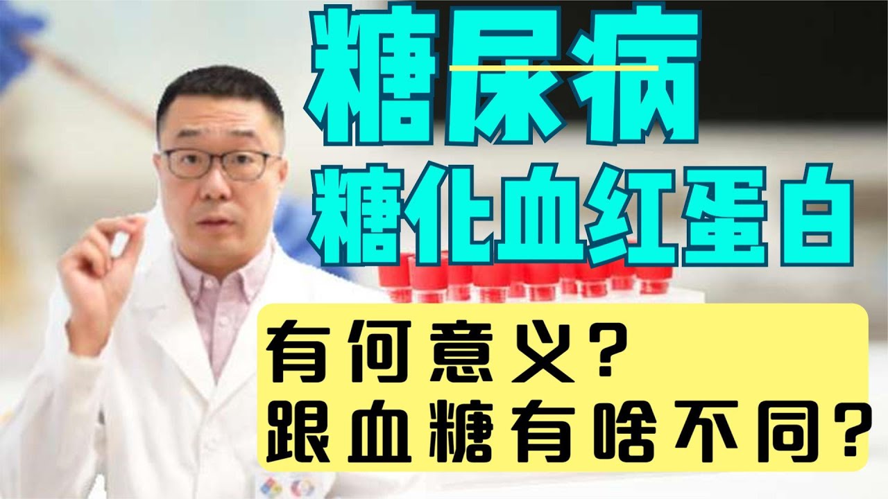 糖化血红蛋白，为什么糖尿病病人要查它？跟血糖有啥不同？医生讲