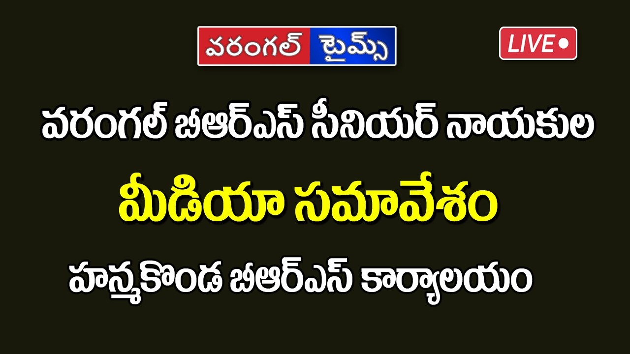 LIVE |  Warangal BRS Senior Leaders Key Press Meet | Warangaltimes |
