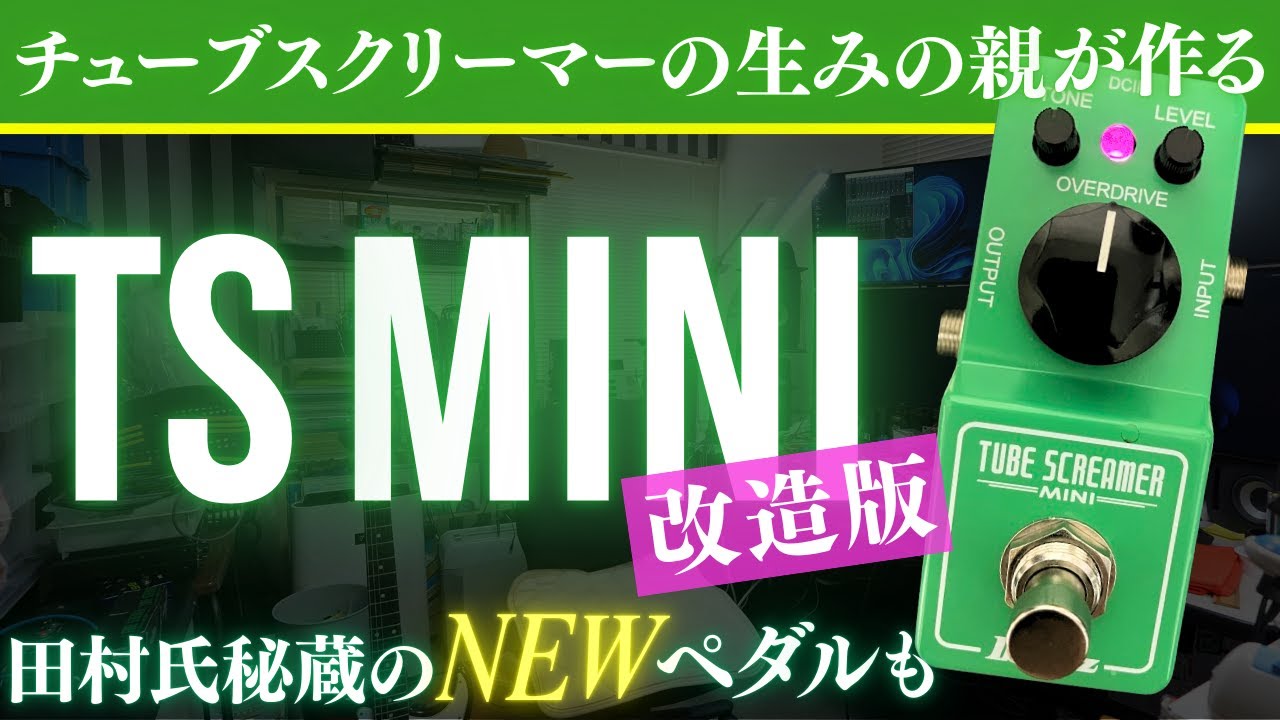 【チューブスクリーマー生みの親を訪問後編】 TS MINI モディファイと開発中の