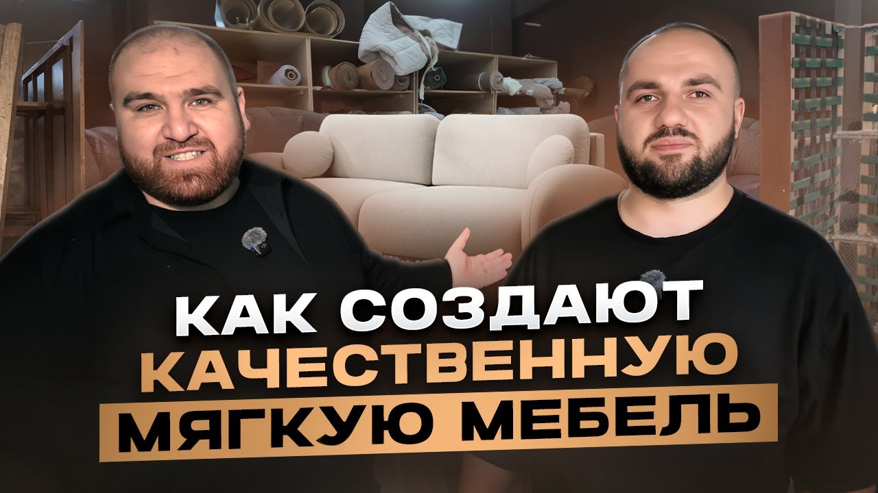 КАК СОЗДАЮТ ДОРОГИЕ ДИВАНЫ | ПРЕМИУМ КАЧЕСТВО В РОССИИ