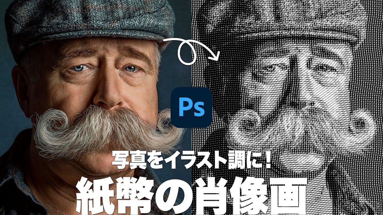 【Photoshop講座】写真をイラスト調に！紙幣のような肖像画【2021】