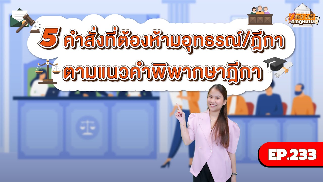 EP.233 5 คำสั่งที่ต้องห้ามอุทธรณ์/ฎีกาตามแนวคำพิพากษาฎีกา