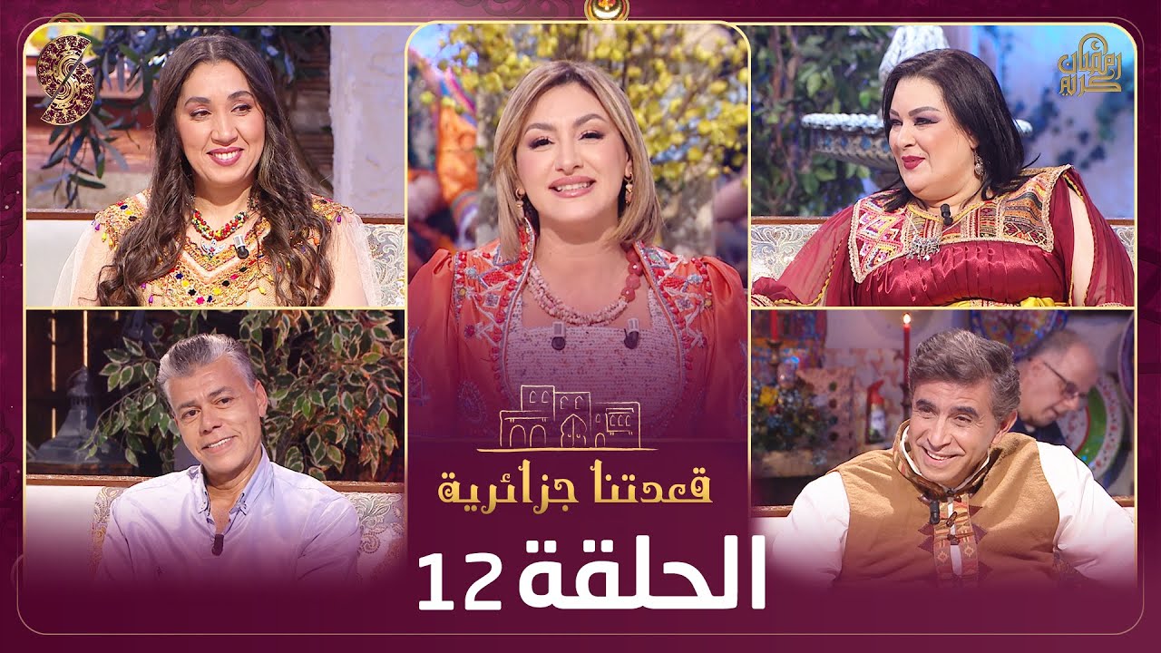 قعدتنا جزائرية - الحلقة 12 - طاوس أرحاب، لويزة نهار، شاف لمين، ودليلة لزول