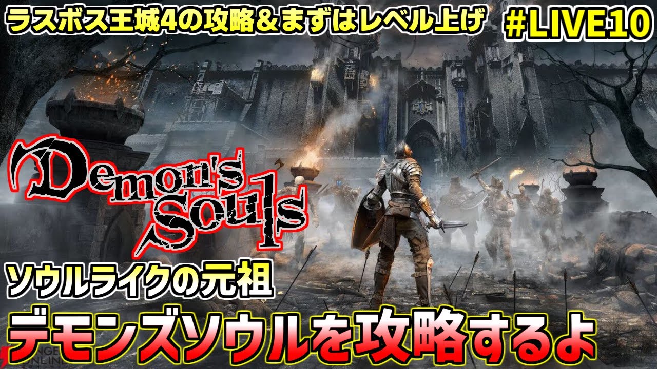 [PS5版]デモンズソウルを熊五郎が遊ぶライブ#10 レベル上げ＆王城4(ラスボス)