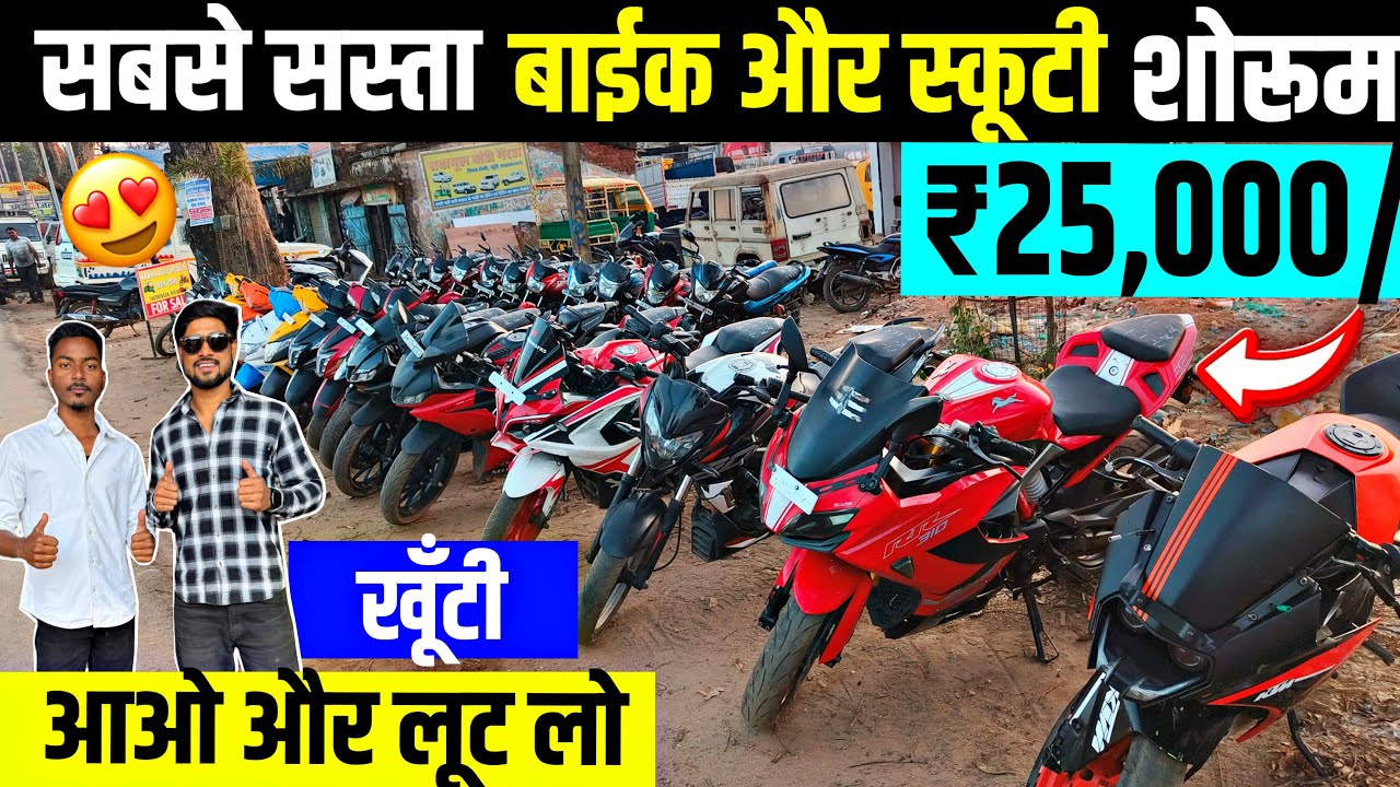 सिर्फ ₹25,000/-🔥| सबसे सस्ता बाईक और स्कूटी झारखंड | Second Hand Bike Khunti Jharkhand 