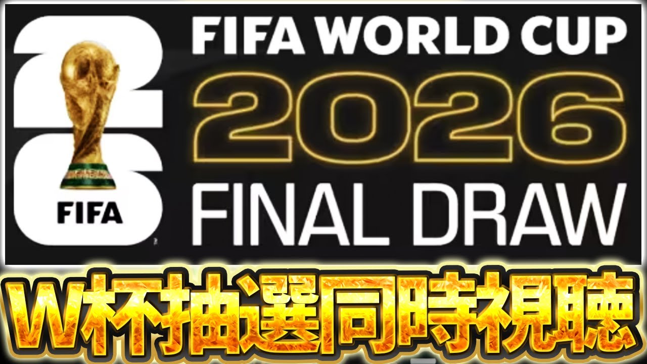 【W杯抽選会】4年に1回のW杯抽選会をイーフト実況者みんなで見るぞおおおおおおおおおお