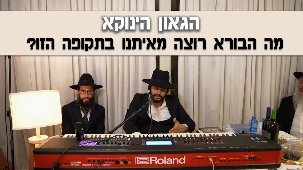 מה הבורא רוצה מאיתנו בתקופה הזו? שאלות ותשובות עם הגאון הינוקא מרתק!