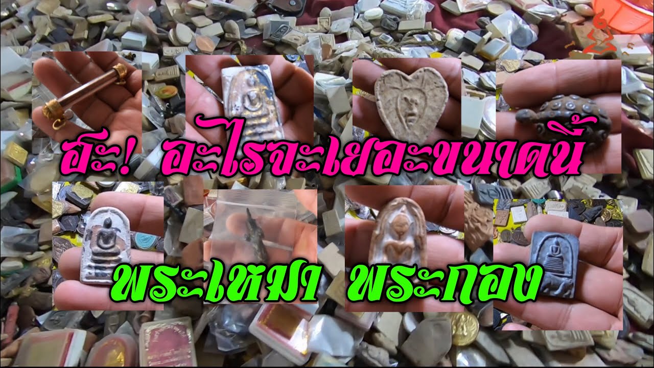 เดินสนามพระเครื่อง ตามหาพระกอง พระเหมา