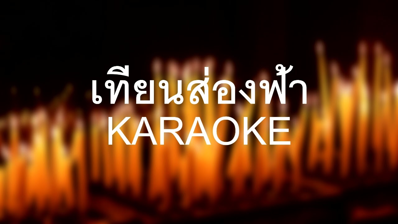 เทียนส่องฟ้า - คาราโอเกะ V.Green Studio