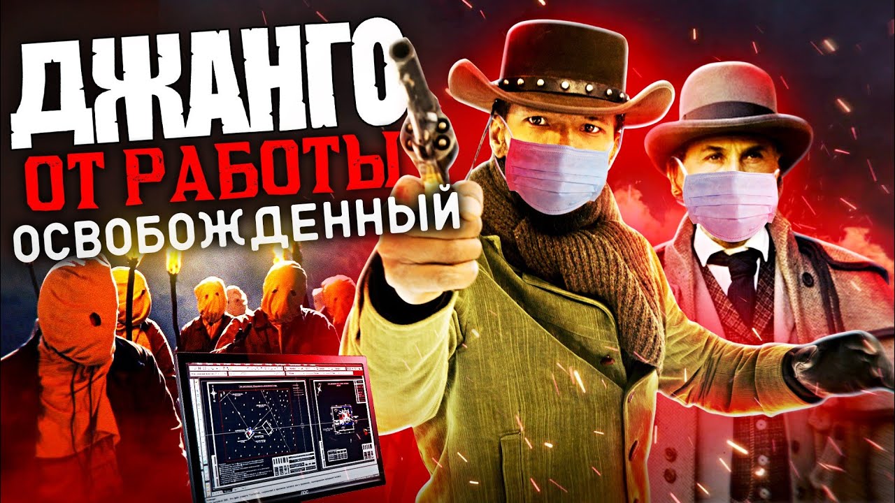 Джанго от работы Освобожденный - Переозвучка (Дубляж)
