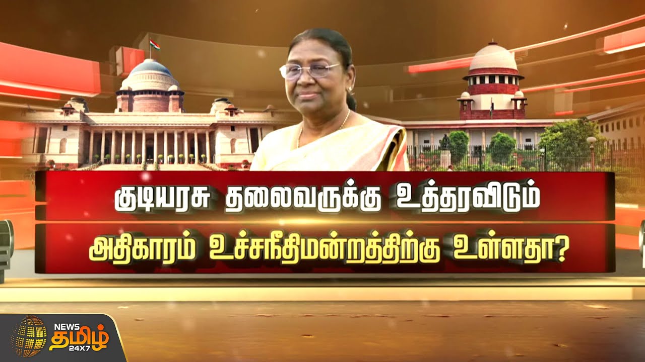 குடியரசு தலைவருக்கு உத்தரவிடும் அதிகாரம் உச்சநீதிமன்றத்திற்கு உள்ளதா? | Supreme Court | President